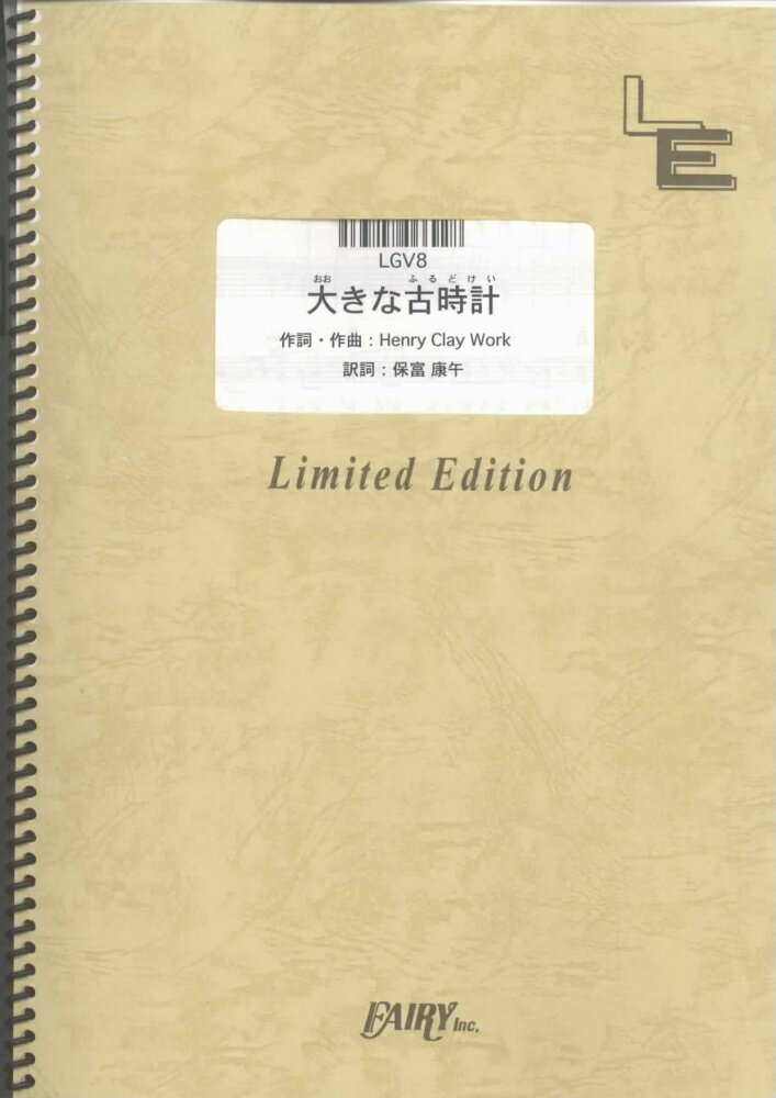 LGV8　大きな古時計／平井堅