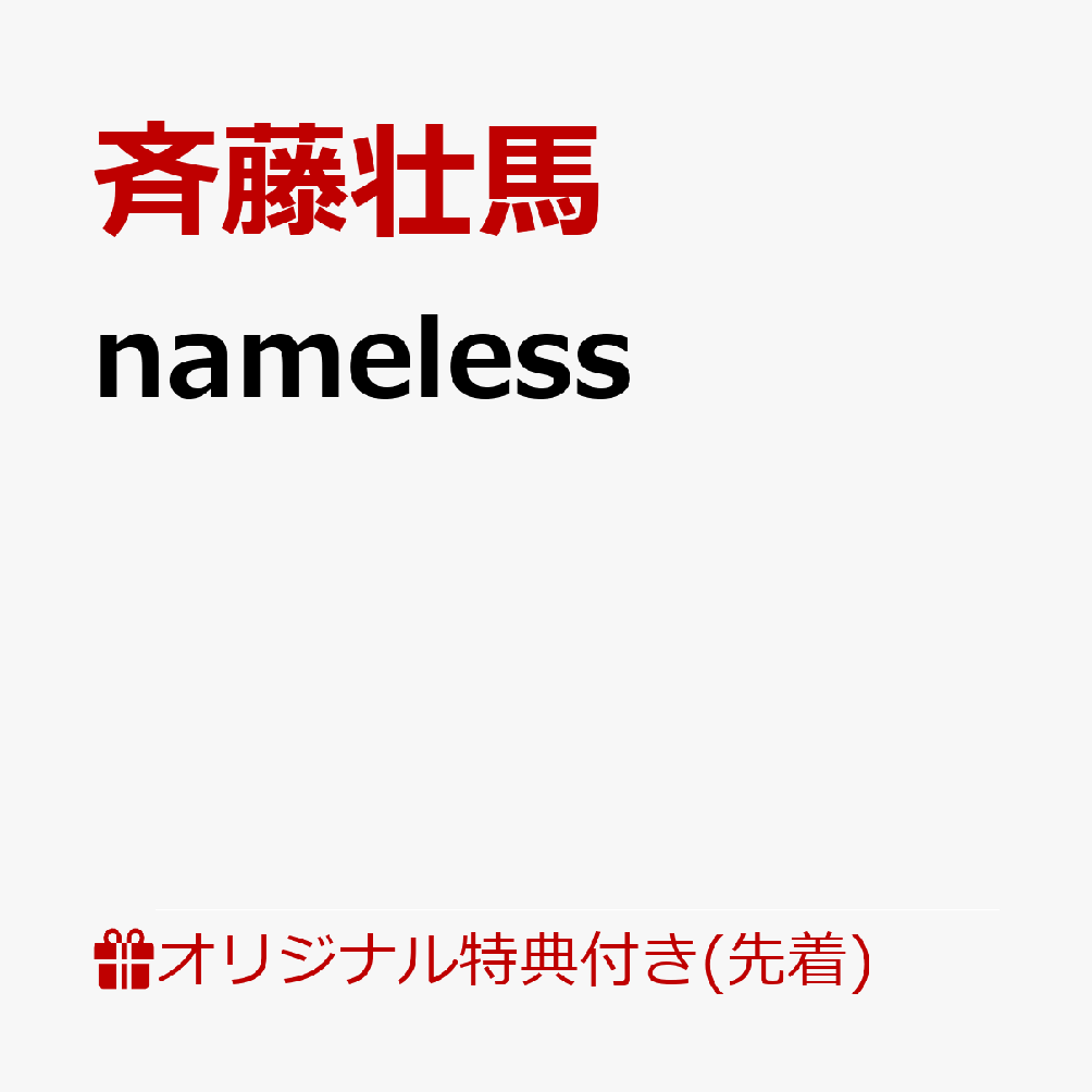 【楽天ブックス限定先着特典】nameless(品目未定)