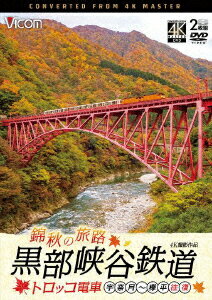 錦秋の旅路 黒部峡谷鉄道 トロッコ電車 4K撮影作品 宇奈月〜欅平 往復