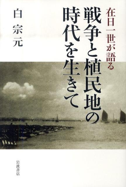 在日一世が語る　戦争と植民地の時代を生きて