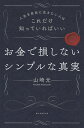 お金で損しないシンプルな真実 人生を自由に生きたい人はこれだけ知っていればいい [ 山崎元 ]