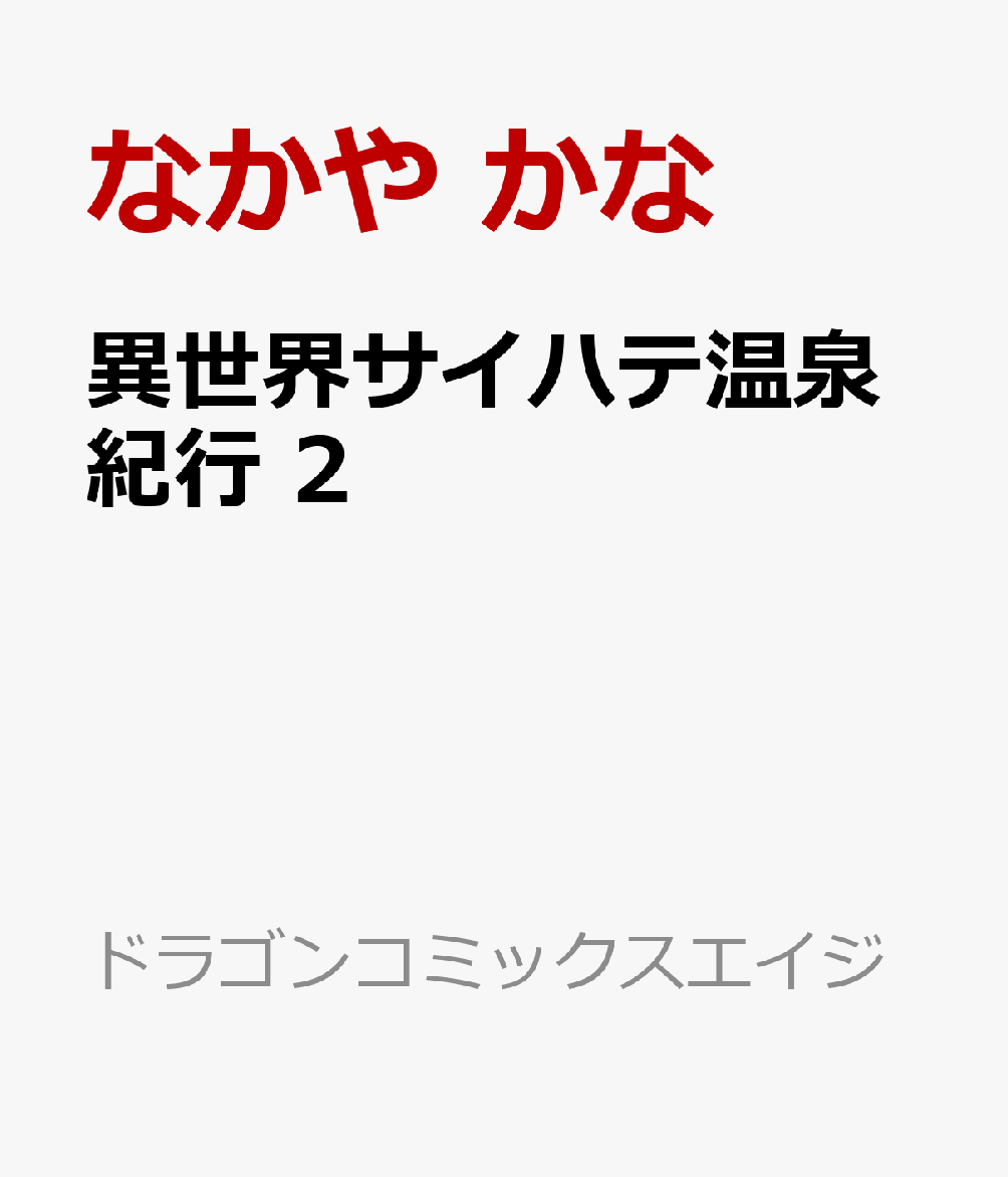 異世界サイハテ温泉紀行 2巻