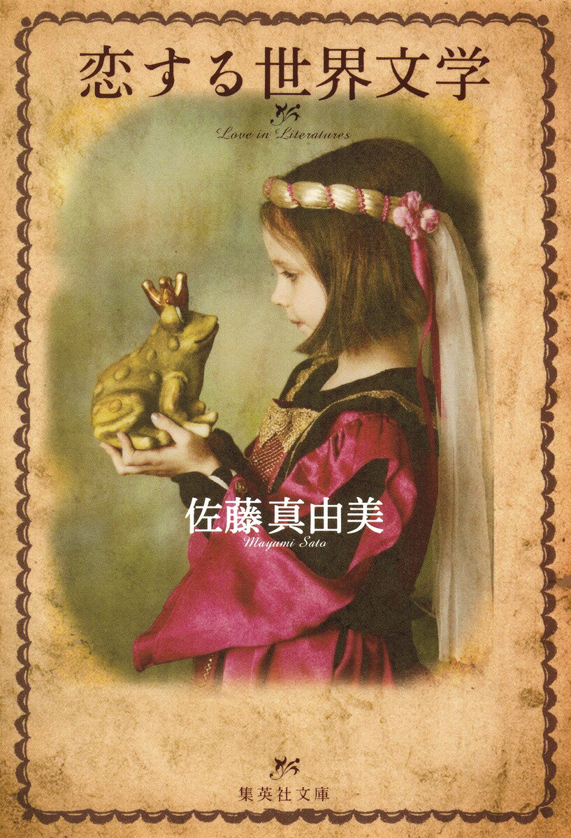 恋する世界文学