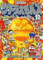 ザ・ドラえもんズスペシャル 12巻