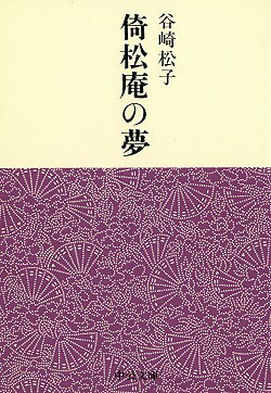倚松庵の夢 （中公文庫） [ 谷崎松子 ]
