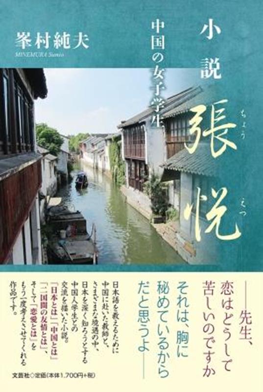 小説張悦 中国の女子学生 [ 峯村純夫 ]