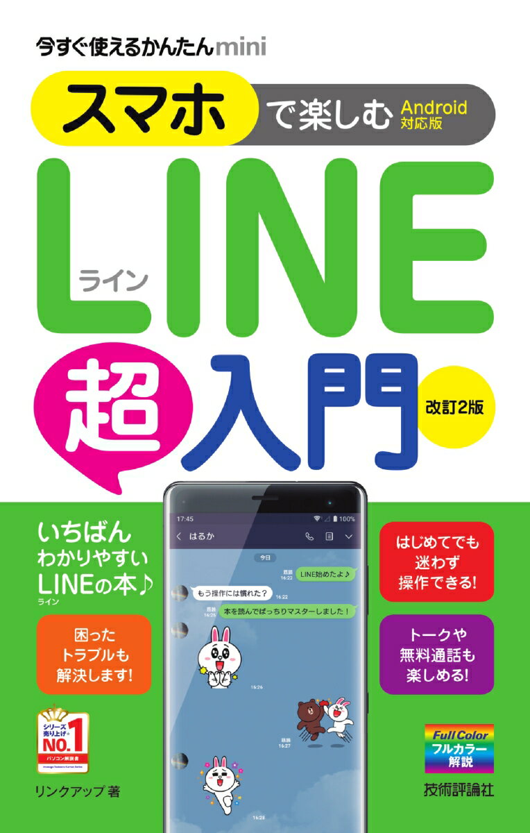 今すぐ使えるかんたんmini スマホで楽しむLINE超入門［Android対応版］ 改訂2版