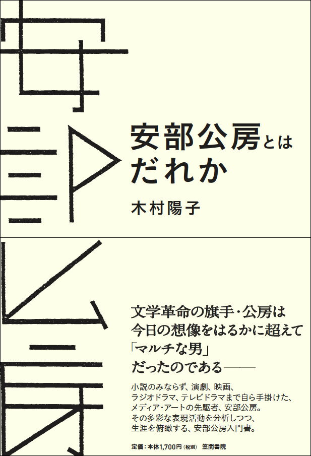 安部公房とはだれか