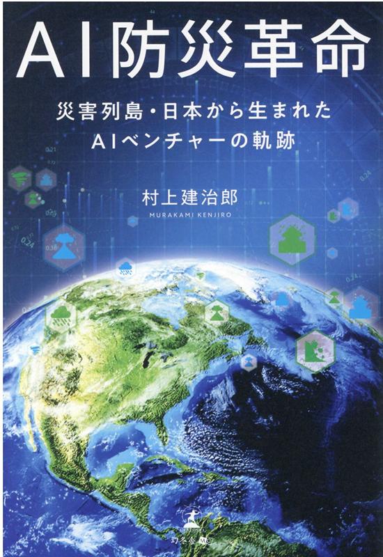 AI防災革命　災害列島・日本から生まれたAIベンチャーの軌跡