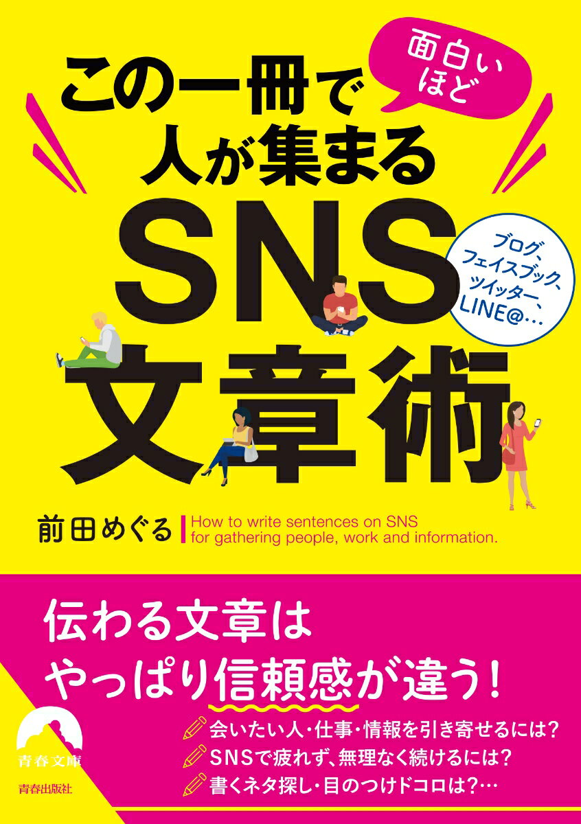 この一冊で面白いほど人が集まるSNS文章術 （青春文庫） [ 前田めぐる ]