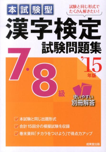漢字検定7・8級試験問題集（’15年版） 本試験型 [ 成美堂出版株式会社 ]
