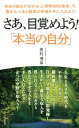 さあ、目覚めよう！「本当の自分」 本当の自分が分かる「人間学四柱推命」で、豊かな人生 [ 原村博幸 ]