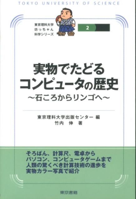 「実物でたどるコンピュータの歴史」の表紙