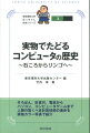 実物でたどるコンピュータの歴史