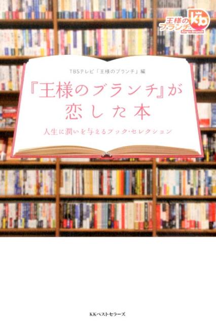 『王様のブランチ』が恋した本