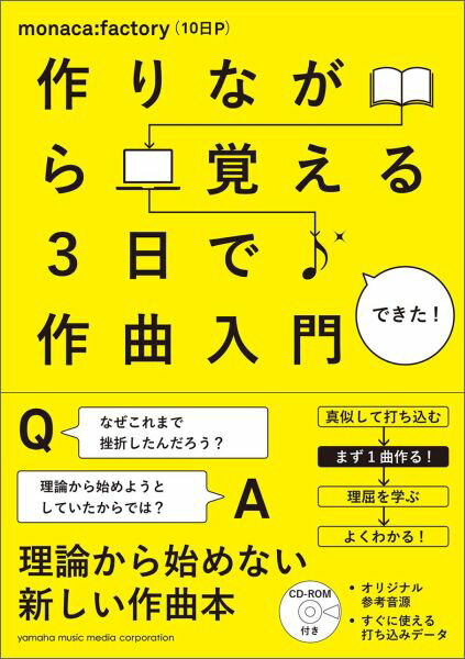 はじめての人も、挫折した人も！人気作曲家が教えるやさしい曲作りのしくみ。理論から始めない新しい作曲本。