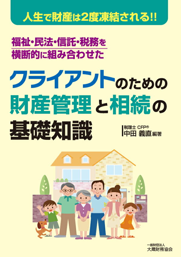 クライアントのための財産管理と相続の基礎知識