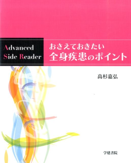 おさえておきたい全身疾患のポイント （Advanced　Side　Reader） [ 高杉嘉弘 ]