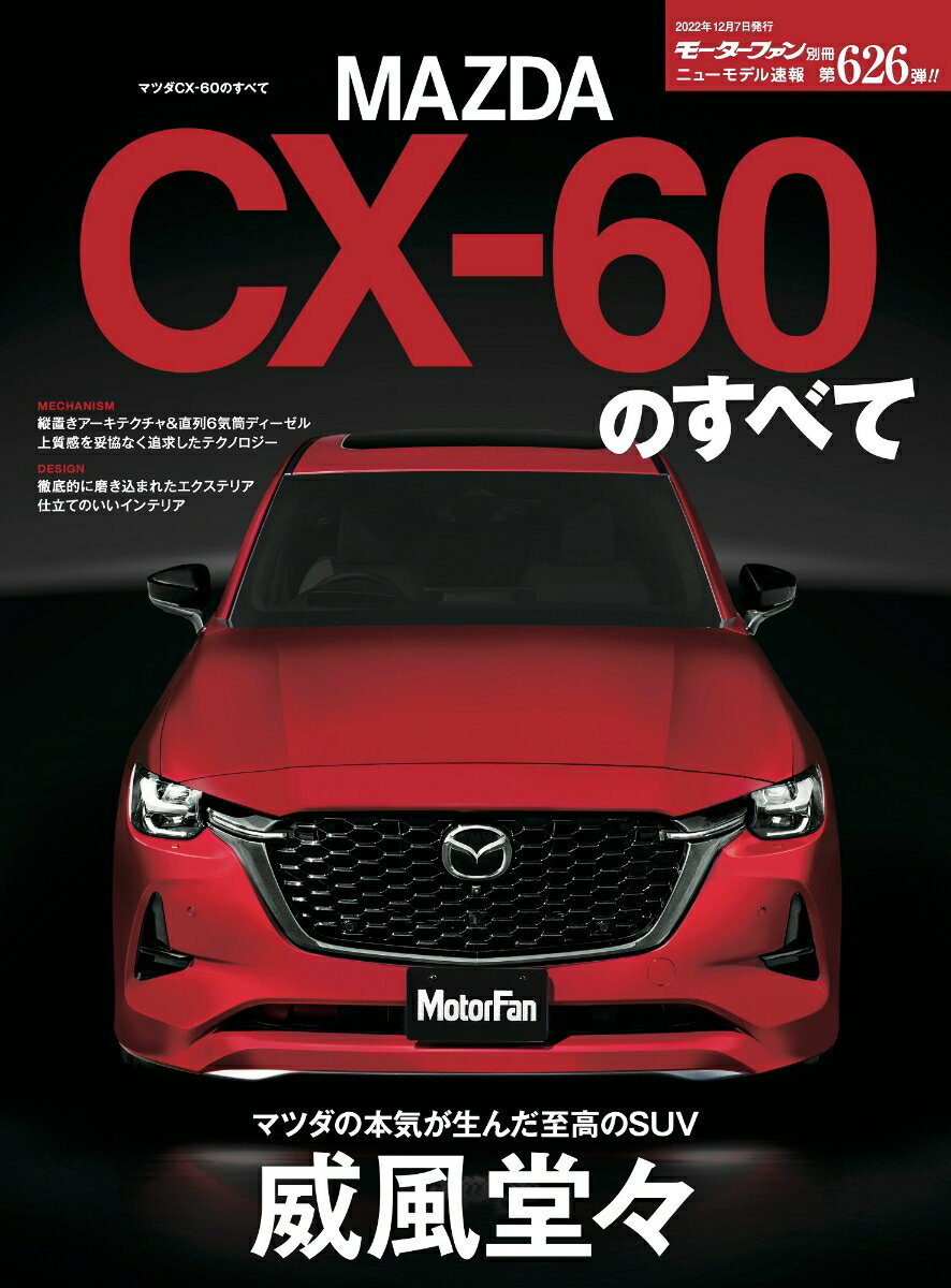 マツダCX-60のすべて （モーターファン別冊　ニューモデル速報　第626弾）のサムネイル