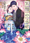 冥闇の花嫁 （ソーニャ文庫） [ 山野辺りり ]