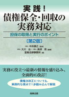 実践！債権保全・回収の実務対応ーー担保の取得と実行のポイント〔第2版〕