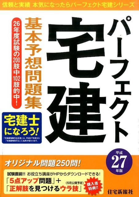 パーフェクト宅建基本予想問題集（平成27年版）