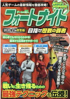 ゲームの達人フォートナイト目指せ歴戦の覇者(2020-21年秋冬版)