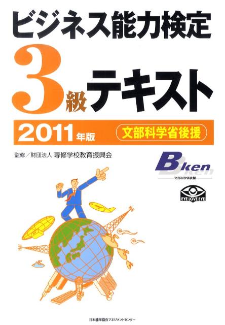 ビジネス能力検定3級テキスト（2011年版）