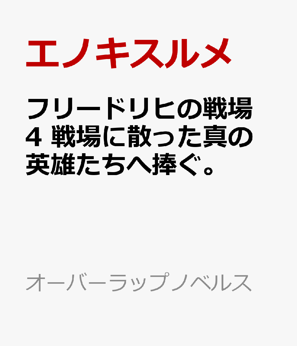 フリードリヒの戦場 4 戦場に散った真の英雄たちへ捧ぐ。