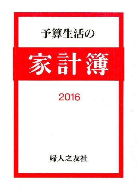 予算生活の家計簿（2016）