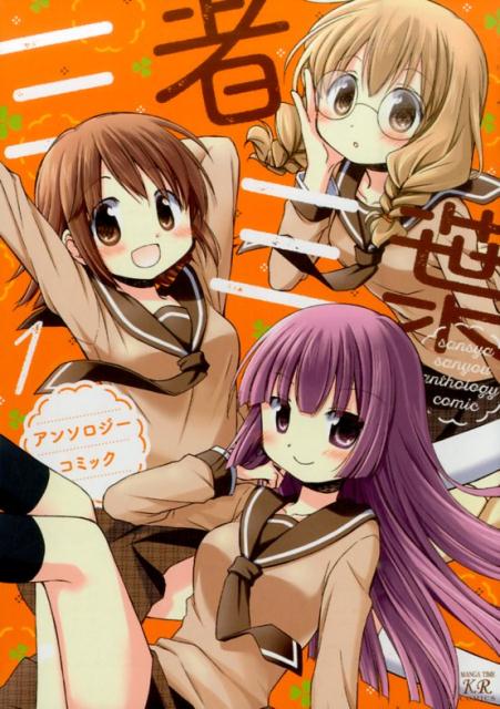 三者三葉アンソロジーコミック（1）