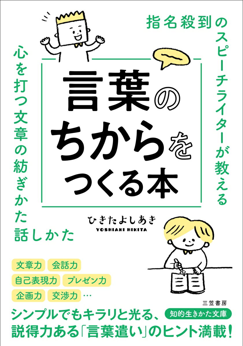 指名殺到のスピーチライターが教える 言葉のちからをつくる本