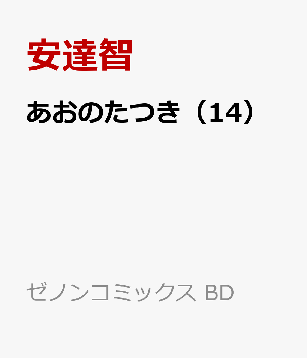 あおのたつき（14）