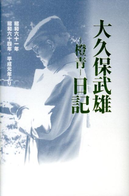 大久保武雄ー橙青ー日記（昭和61年・64年・平成元年よ）
