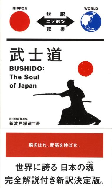 世界に誇る日本の魂、完全解説付き新訳決定版。