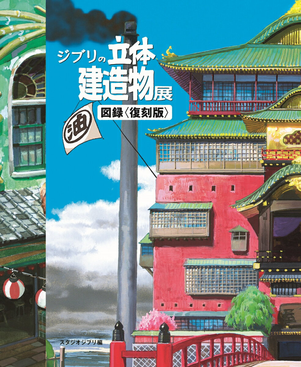 ジブリの立体建造物展　図録＜復刻版＞