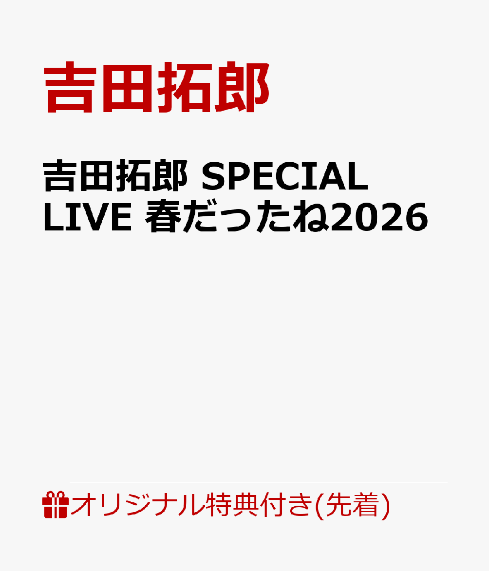 熱唱、感動！俺たちの拓郎が帰ってきた！！圧巻の2026最新ライブ

『吉田拓郎　SPECIAL LIVE 春だったね2026』2026年4月25日大阪フェスティバルホール公演を収録。「春だったね」にはじまり、「ペニーレーンでバーボン」「流星」「全部だきしめて」「唇をかみしめて」「落陽」「人生を語らず」などの代表曲や、キャンディーズに提供した「やさしい悪魔」、そして「Contrast」「ショルダーバッグの秘密」など最新の楽曲まで多彩な曲目を、武部聡志(Pf)鳥山雄二(Gt）村石雅行(Dr)など11人のスゴ腕ミュージシャン達とともに、約2時間にわたり大熱唱。大阪でのコンサートは2006年以来、実に20年ぶりとなり、有観客ライブとしては2019年以来7年ぶりの公演となった。また映像商品ではあるが、古巣フォーライフからの新作リリースは26年ぶりとなる。DVD、Blu-ray Disc同時発売。