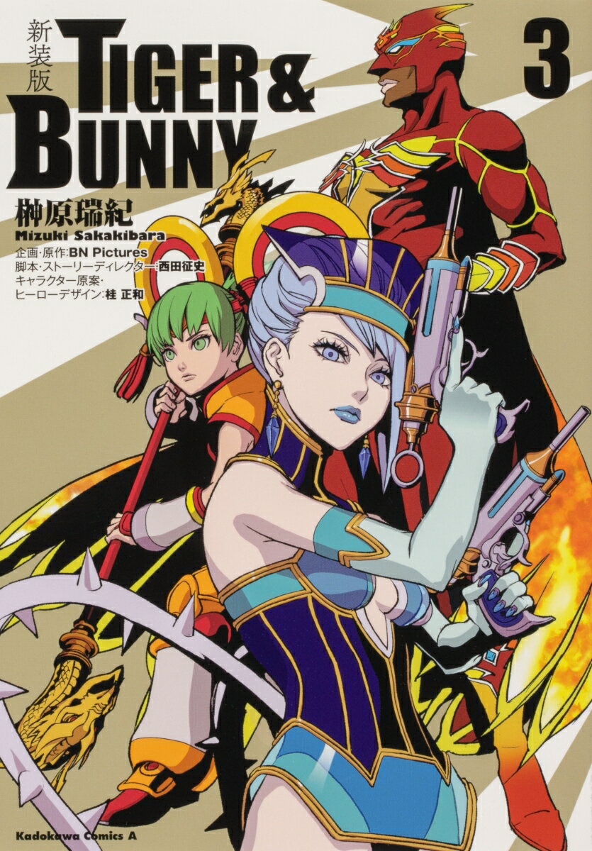 新装版 TIGER ＆ BUNNY （3）