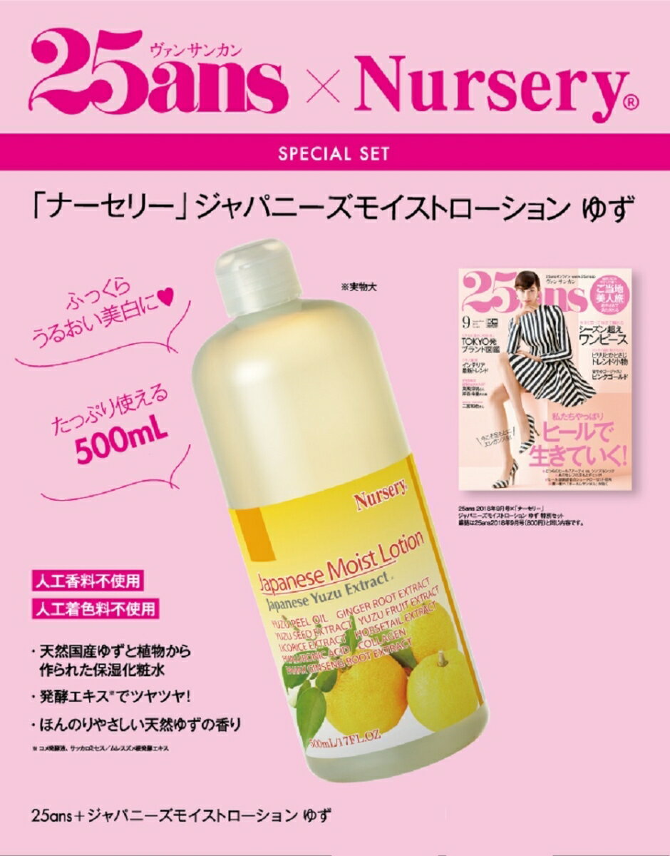 25ans (ヴァンサンカン) 2018年 9月号 × 「ナーセリー」ジャパニーズモイストローション　ゆず　特別セット