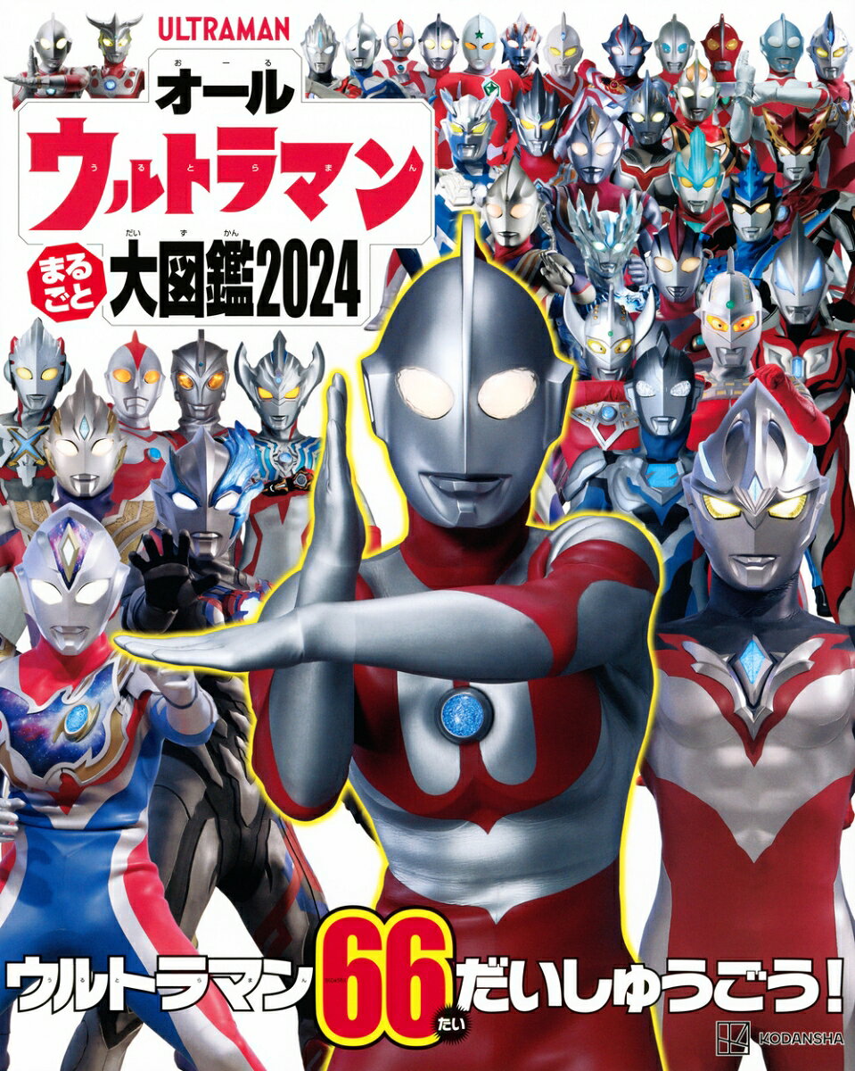 オールウルトラマン　まるごと大図鑑2024