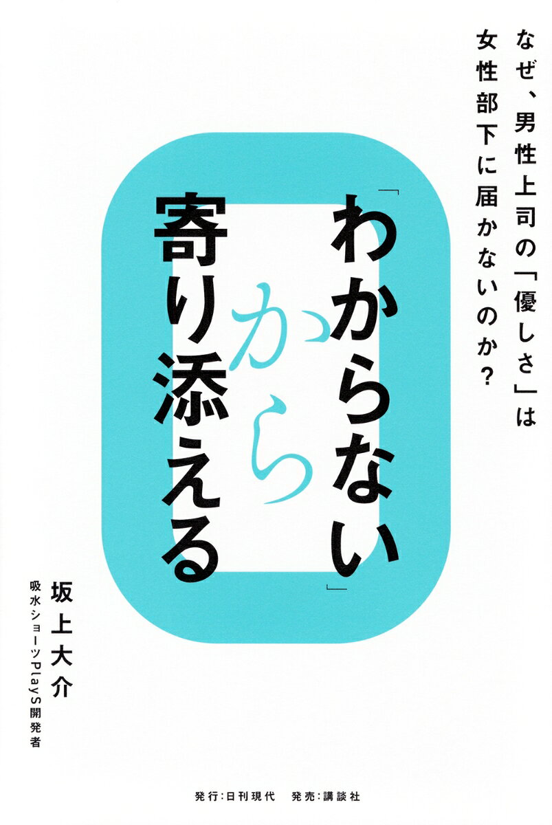 「わからない」から寄り添える　なぜ、男性上司の「優しさ」は女性部下に届かないのか？