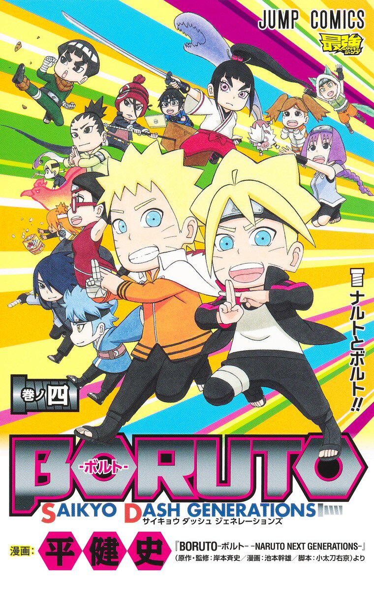 BORUTO-ボルトー 4 SAIKYO DASH GENERATIONS