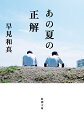 ２０２０年、新型コロナ感染拡大により春のセンバツに続いて夏の甲子園も中止。愛媛県の済美と石川県の星稜、強豪２校に密着した元高校球児の作家は、選手と指導者に向き合い、“甲子園のない夏”の意味を問い続けた。退部の意思を打ち明けた３年生、迷いを吐露する監督。彼らは何を思い、どう行動したのか。パンデミックに翻弄され、日常を奪われたすべての人に送る希望のノンフィクション。