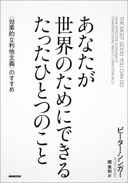 あなたが世界のためにできるたったひとつのこと