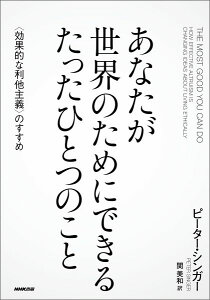 あなたが世界のためにできるたったひとつのこと