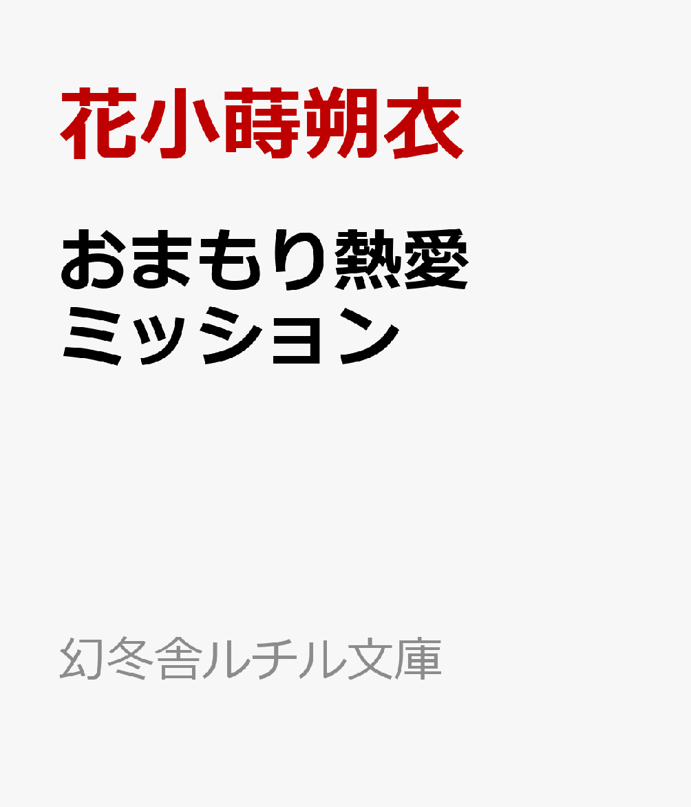 おまもり熱愛ミッション