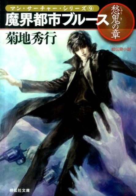 魔界都市ブルース（愁鬼の章）