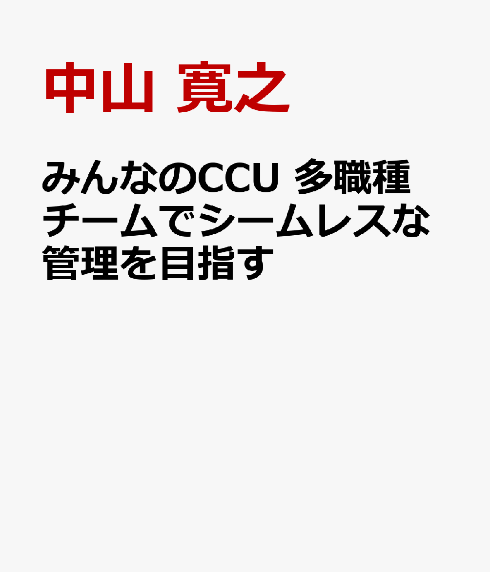 みんなのCCU 多職種チームでシームレスな管理を目指す