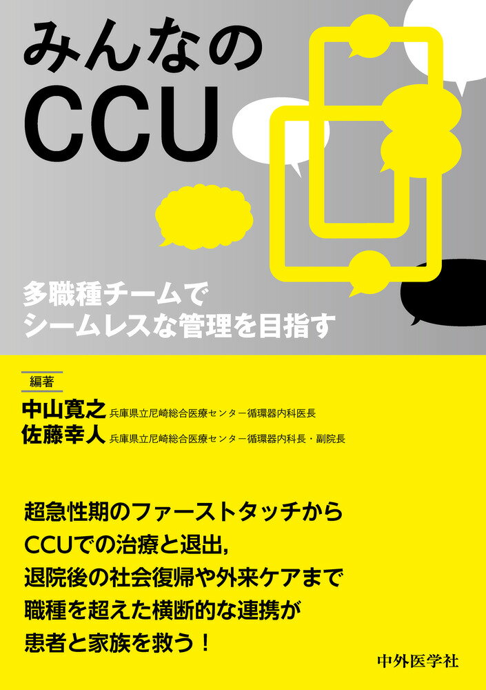 みんなのCCU 多職種チームでシームレスな管理を目指す
