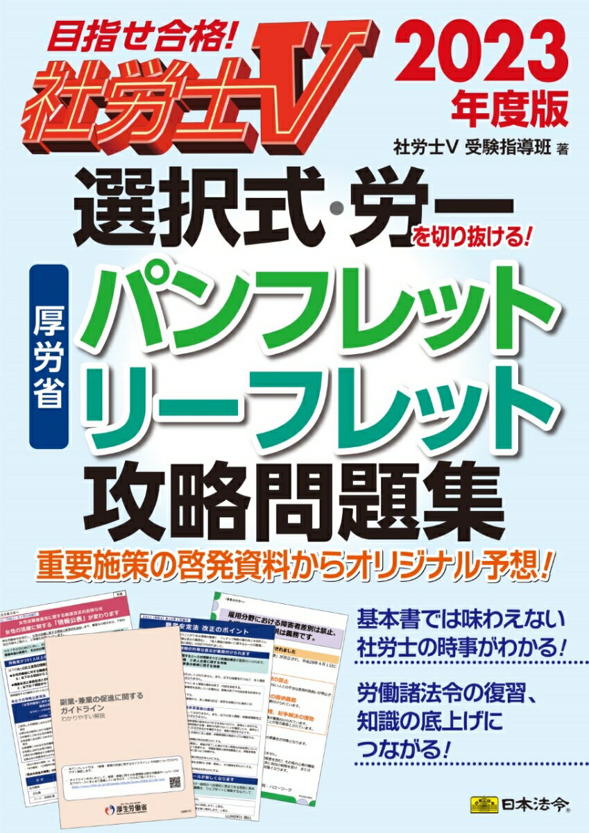 重要施策の啓発資料からオリジナル予想！基本書では味わえない社労士の時事がわかる！労働諸法令の復習、知識の底上げにつながる！